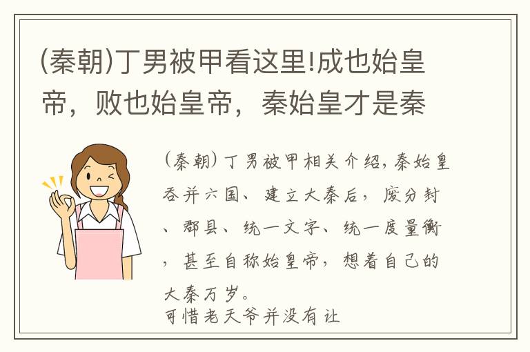 (秦朝)丁男被甲看这里!成也始皇帝，败也始皇帝，秦始皇才是秦朝灭亡的罪魁祸首