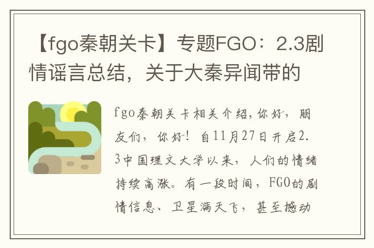 【fgo秦朝关卡】专题FGO：2.3剧情谣言总结，关于大秦异闻带的那些假情报