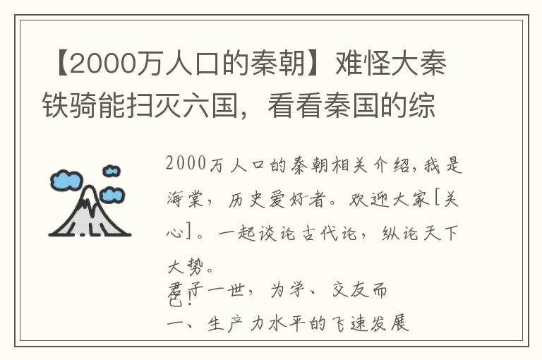 【2000万人口的秦朝】难怪大秦铁骑能扫灭六国，看看秦国的综合国力，就全明白这是必然