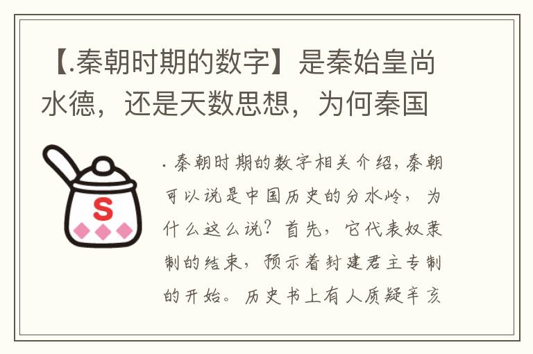 【.秦朝时期的数字】是秦始皇尚水德，还是天数思想，为何秦国流行数以六为纪？