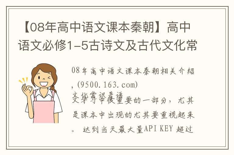 【08年高中语文课本秦朝】高中语文必修1-5古诗文及古代文化常识积累，很全！