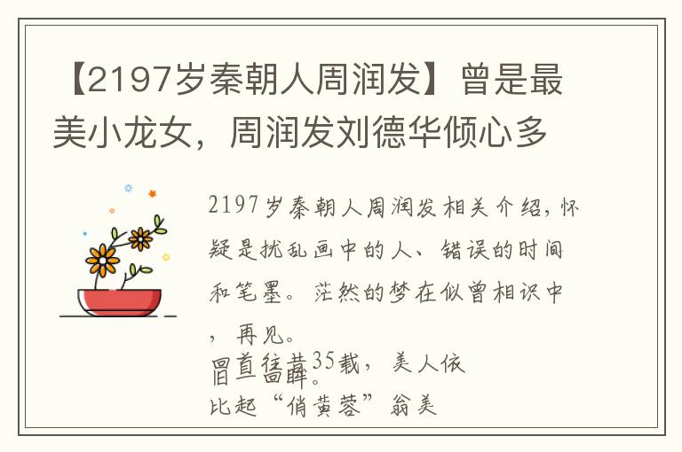 【2197岁秦朝人周润发】曾是最美小龙女,周润发刘德华倾心多年,她却不爱男人爱女人