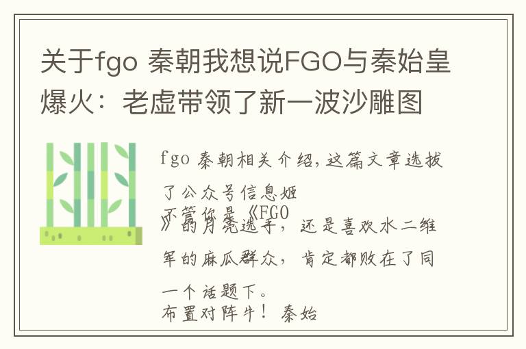 关于fgo 秦朝我想说FGO与秦始皇爆火:老虚带领了新一波沙雕图狂欢