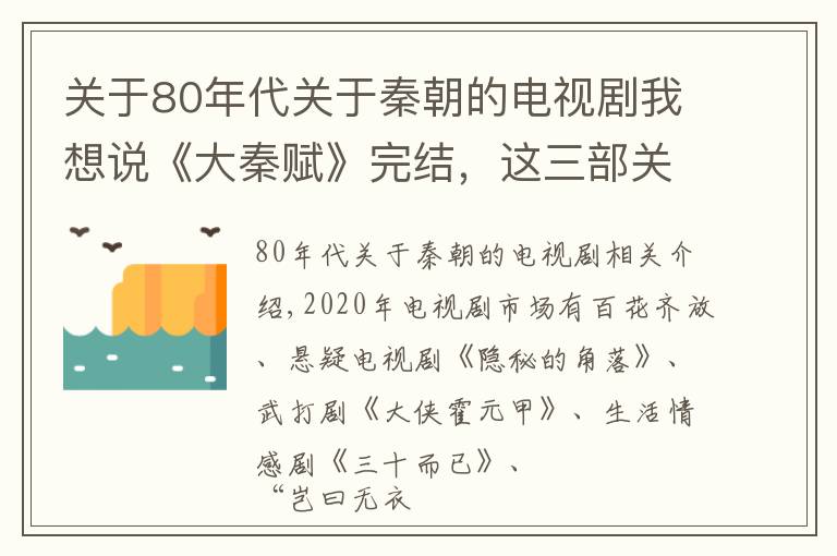 关于80年代关于秦朝的电视剧我想说《大秦赋》完结,这三部关于秦朝的电视剧,每部都是经典