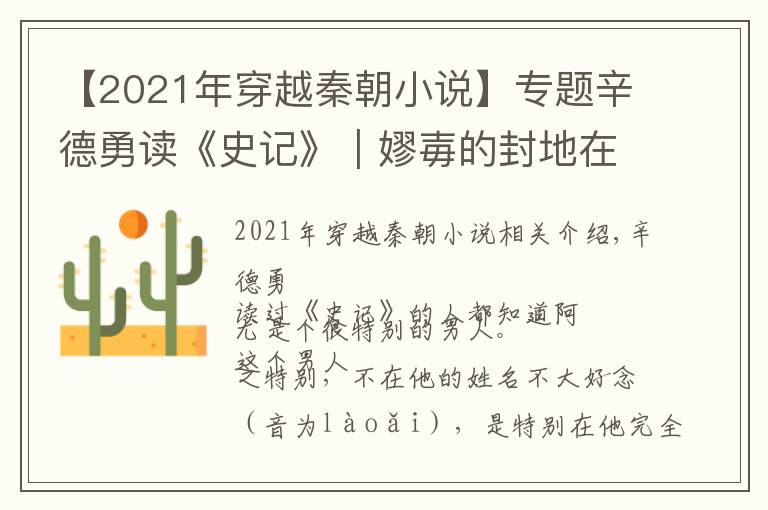 【2021年穿越秦朝小说】专题辛德勇读《史记》|嫪毐的封地在哪里?