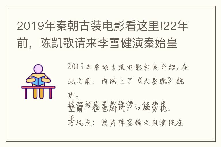 2019年秦朝古装电影看这里!22年前，陈凯歌请来李雪健演秦始皇，这电影已经成功了一半