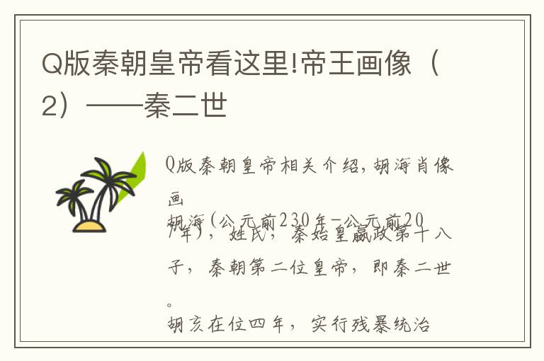 Q版秦朝皇帝看这里!帝王画像（2）——秦二世
