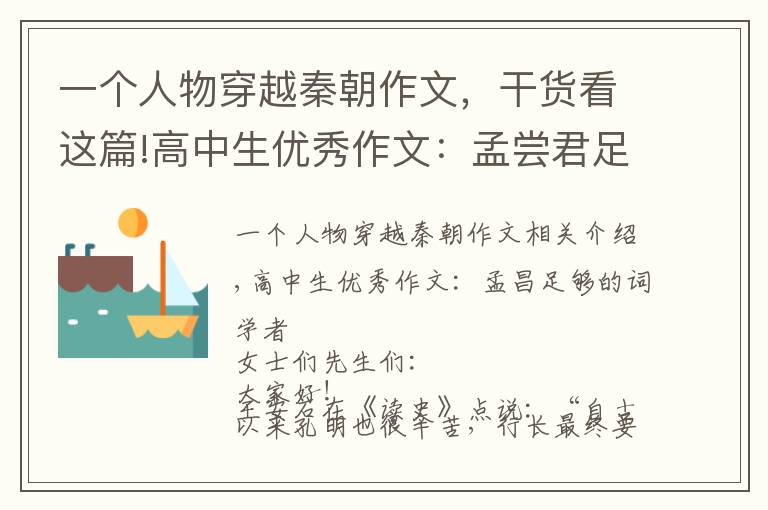 一个人物穿越秦朝作文，干货看这篇!高中生优秀作文：孟尝君足以言得士
