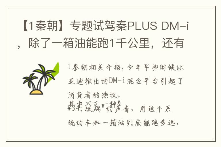 【1秦朝】专题试驾秦PLUS DM-i,除了一箱油能跑1千公里,还有什么