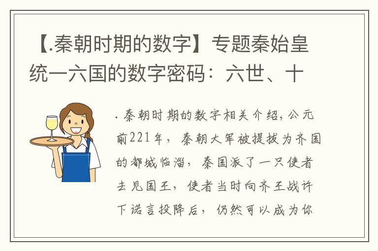 【.秦朝时期的数字】专题秦始皇统一六国的数字密码：六世、十年、三个月、六十万、五百里