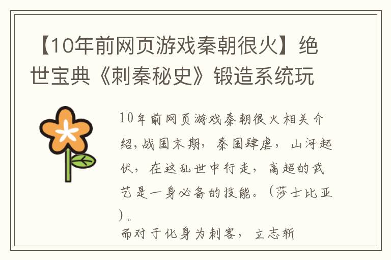 【10年前网页游戏秦朝很火】绝世宝典《刺秦秘史》锻造系统玩法大揭秘!