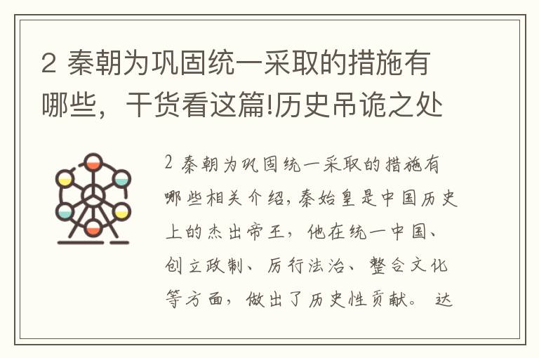 2 秦朝为巩固统一采取的措施有哪些，干货看这篇!历史吊诡之处：秦始皇的三大进步之举，却成了秦朝覆亡的重要因素