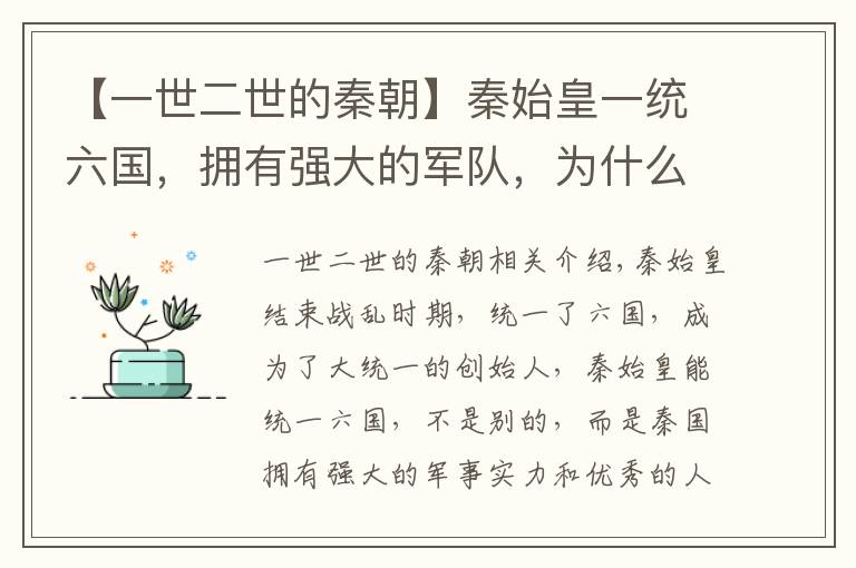 【一世二世的秦朝】秦始皇一统六国，拥有强大的军队，为什么会二世而亡？原因很简单