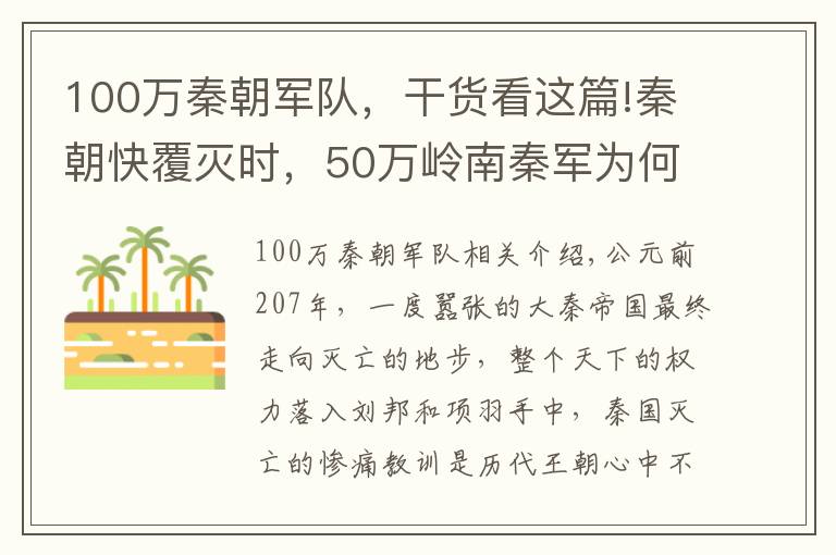 100万秦朝军队，干货看这篇!秦朝快覆灭时，50万岭南秦军为何不回去救援?