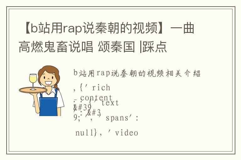 【b站用rap说秦朝的视频】一曲高燃鬼畜说唱 颂秦国 |踩点