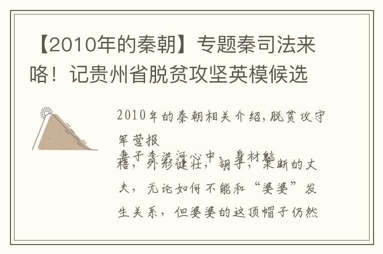 【2010年的秦朝】专题秦司法来咯!记贵州省脱贫攻坚英模候选人秦朝兵