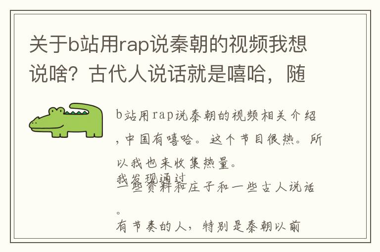 关于b站用rap说秦朝的视频我想说啥？古代人说话就是嘻哈，随便一个人完爆中国有嘻哈！