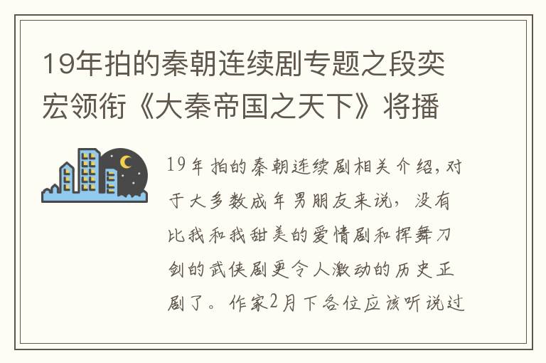 19年拍的秦朝连续剧专题之段奕宏领衔《大秦帝国之天下》将播,2020年首部历史正剧