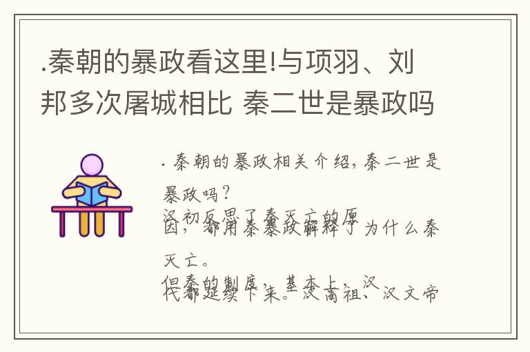 .秦朝的暴政看这里!与项羽、刘邦多次屠城相比 秦二世是暴政吗？