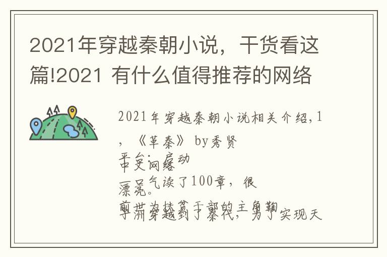 2021年穿越秦朝小说,干货看这篇!2021 有什么值得推荐的网络小说?