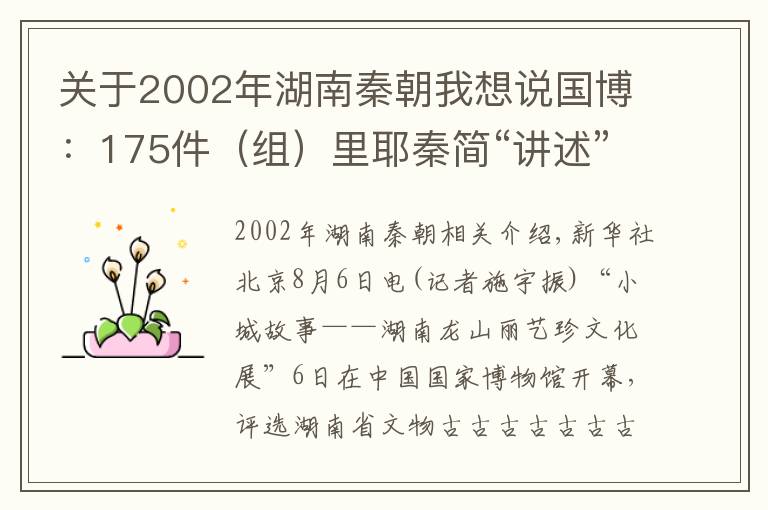 关于2002年湖南秦朝我想说国博：175件（组）里耶秦简“讲述”秦朝往事