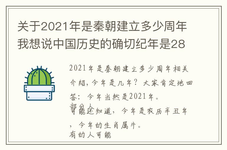 关于2021年是秦朝建立多少周年我想说中国历史的确切纪年是2861年,我们以后为何不用共和纪年?