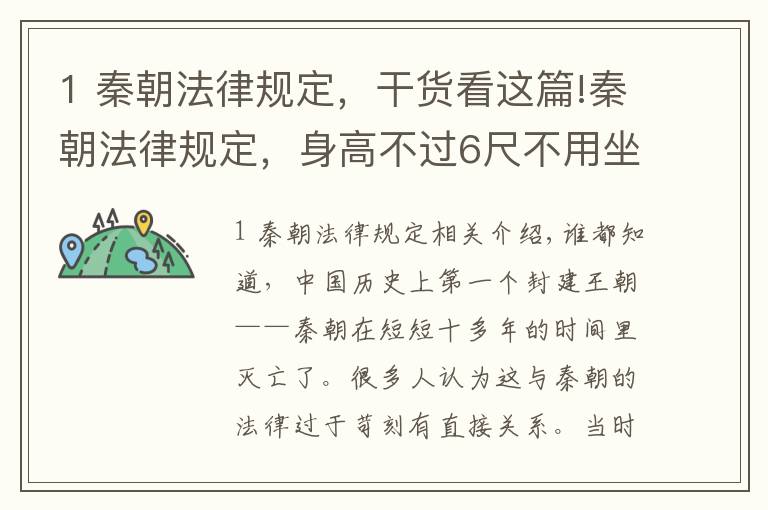 1 秦朝法律规定，干货看这篇!秦朝法律规定，身高不过6尺不用坐牢，难道古代矮子有特权？