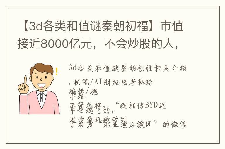 【3d各类和值谜秦朝初福】市值接近8000亿元,不会炒股的人,肥着胆在买比亚迪?