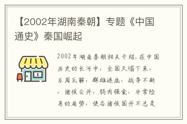 【2002年湖南秦朝】专题《中国通史》秦国崛起