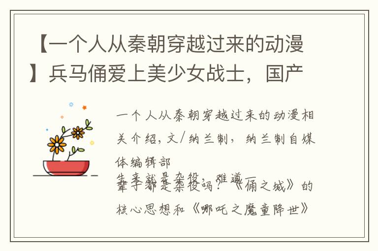 【一个人从秦朝穿越过来的动漫】兵马俑爱上美少女战士,国产动画脑洞开得有点大丨俑之城