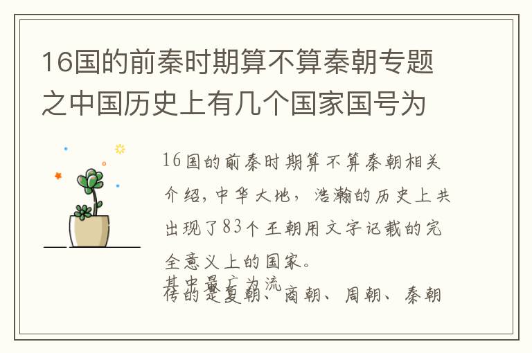 16国的前秦时期算不算秦朝专题之中国历史上有几个国家国号为“秦”？他们和嬴政的秦朝有何联系？