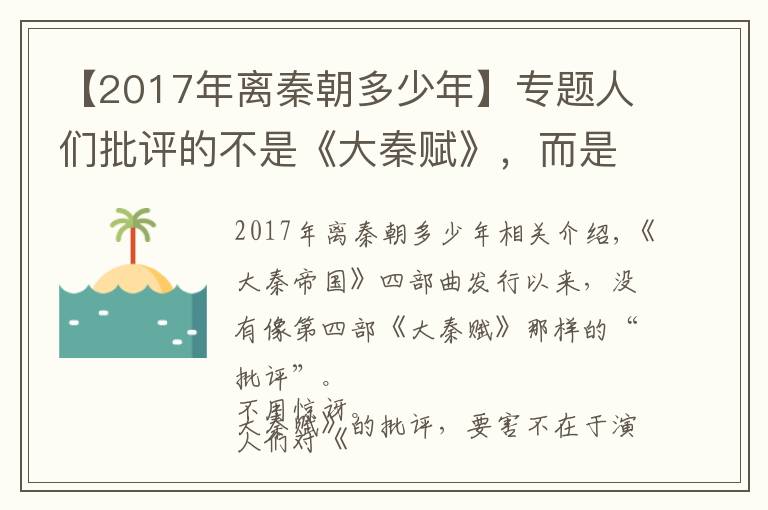 【2017年离秦朝多少年】专题人们批评的不是《大秦赋》,而是大秦