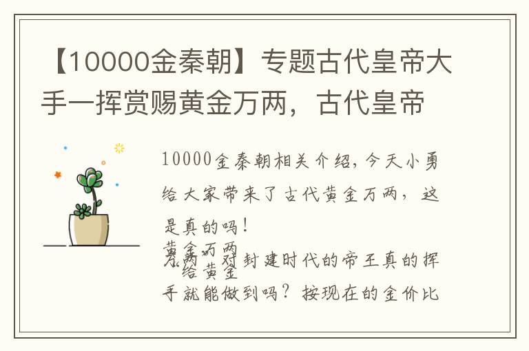 【10000金秦朝】专题古代皇帝大手一挥赏赐黄金万两，古代皇帝真的那么豪吗？