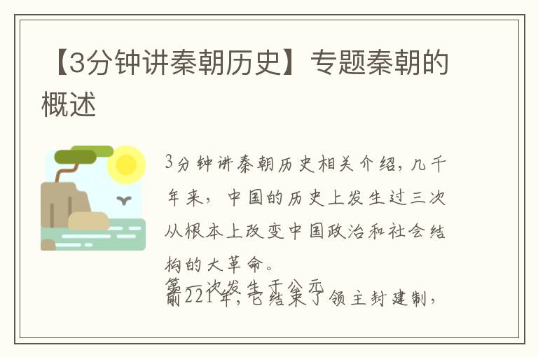 【3分钟讲秦朝历史】专题秦朝的概述