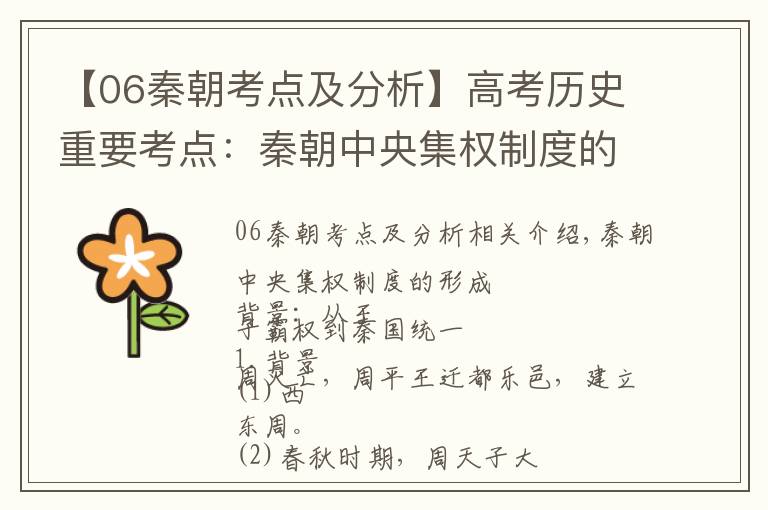 【06秦朝考点及分析】高考历史重要考点：秦朝中央集权制度的形成（高考收藏）
