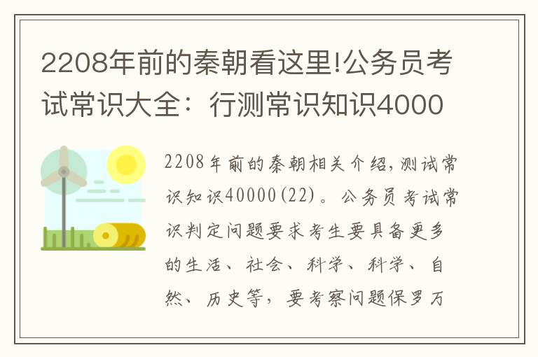 2208年前的秦朝看这里!公务员考试常识大全:行测常识知识40000问(二十二)