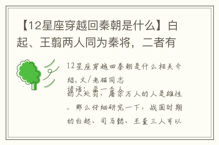 【12星座穿越回秦朝是什么】白起、王翦两人同为秦将,二者有何相似?推测两人同属这类星座