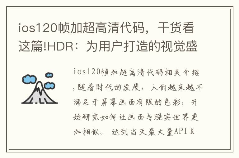ios120帧加超高清代码,干货看这篇!HDR:为用户打造的视觉盛宴