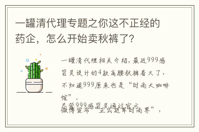 一罐清代理专题之你这不正经的药企，怎么开始卖秋裤了？