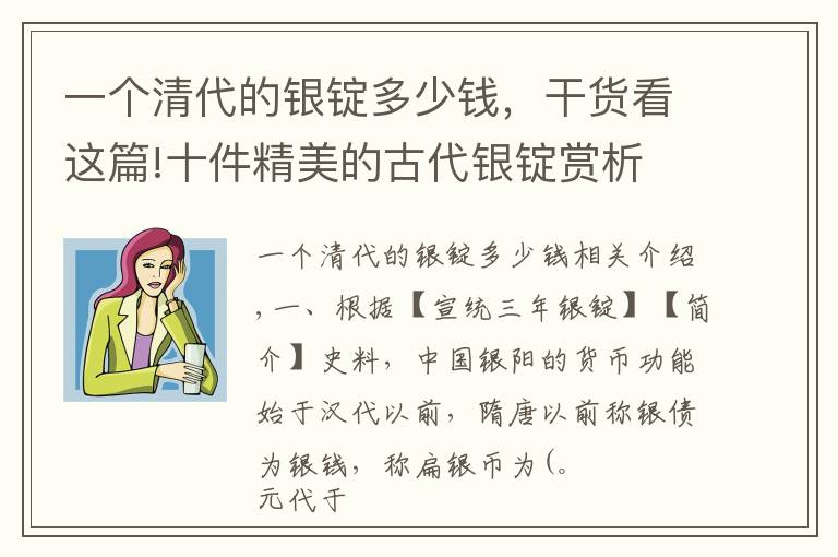 一个清代的银锭多少钱，干货看这篇!十件精美的古代银锭赏析