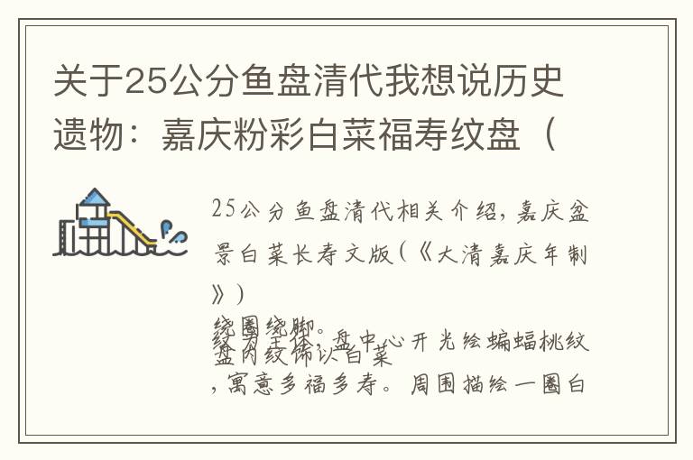 关于25公分鱼盘清代我想说历史遗物:嘉庆粉彩白菜福寿纹盘(《大清嘉庆年制》款)