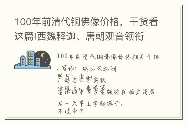 100年前清代铜佛像价格,干货看这篇!西魏释迦、唐朝观音领衔 | HK$4,080万的高古佛像拍卖