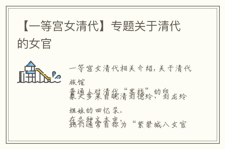 【一等宫女清代】专题关于清代的女官