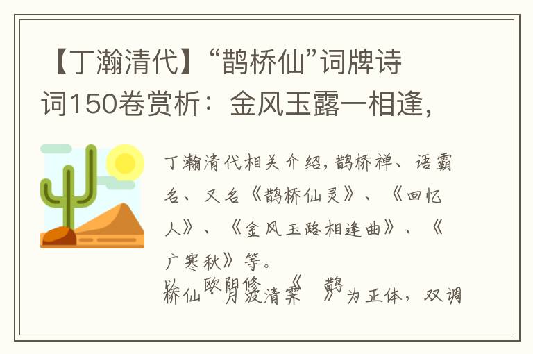 【丁瀚清代】“鹊桥仙”词牌诗词150卷赏析：金风玉露一相逢，便胜却人间无数