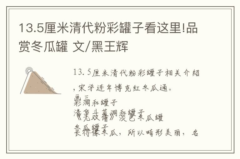 13.5厘米清代粉彩罐子看这里!品赏冬瓜罐 文/黑王辉