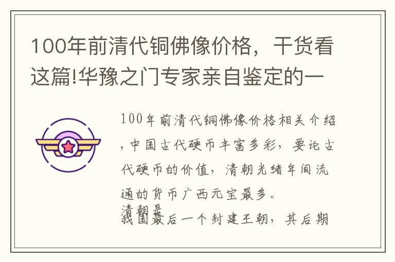 100年前清代铜佛像价格，干货看这篇!华豫之门专家亲自鉴定的一件价值（百万）的清代古币