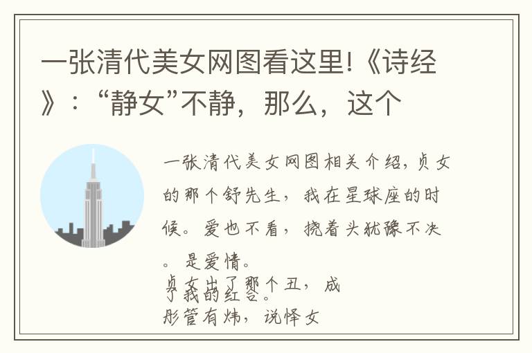 一张清代美女网图看这里!《诗经》：“静女”不静，那么，这个“静”字是我们理解错了？