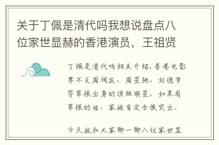 关于丁佩是清代吗我想说盘点八位家世显赫的香港演员，王祖贤上榜，第二位是徐峥“岳父”