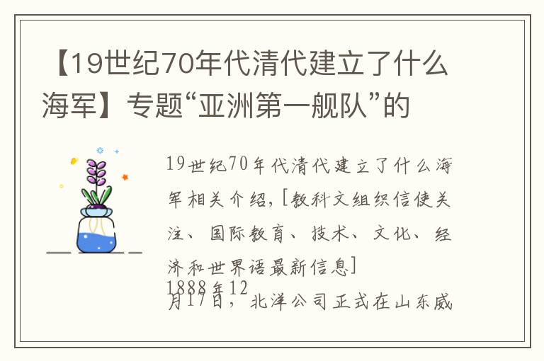 【19世纪70年代清代建立了什么海军】专题“亚洲第一舰队”的全军覆没:北洋水师的病根究竟在哪儿?