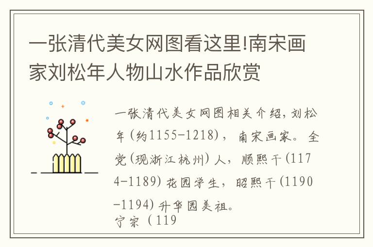 一张清代美女网图看这里!南宋画家刘松年人物山水作品欣赏